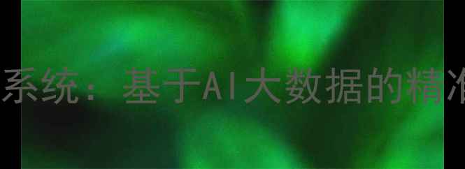 图片 腾讯体育足球赛事预测系统：基于AI大数据的精准比分与战况推演指南2