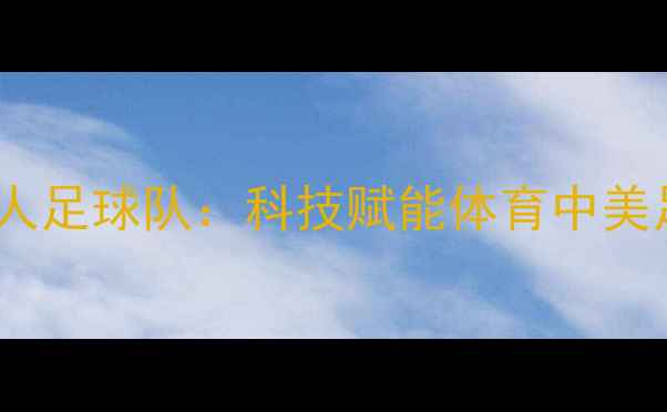 图片 腾讯天海vs湖人足球队：科技赋能体育中美足球对决全！2