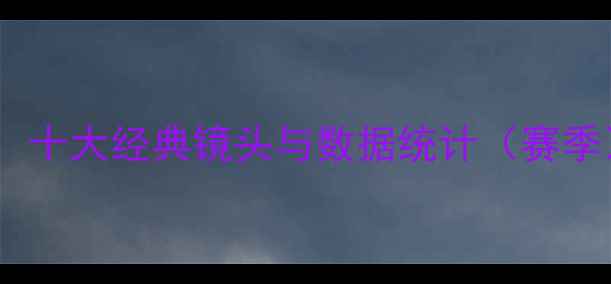 图片 艾尔·托马斯赛季高光集锦：十大经典镜头与数据统计（赛季）——深度复盘与战术解读2