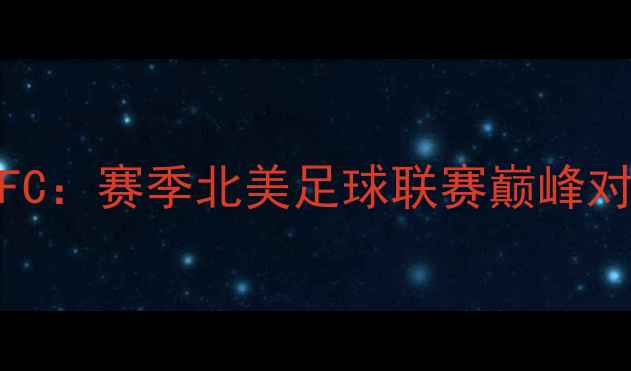 图片 芝加哥火焰vs多伦多FC：赛季北美足球联赛巅峰对决，胜负手与战术全