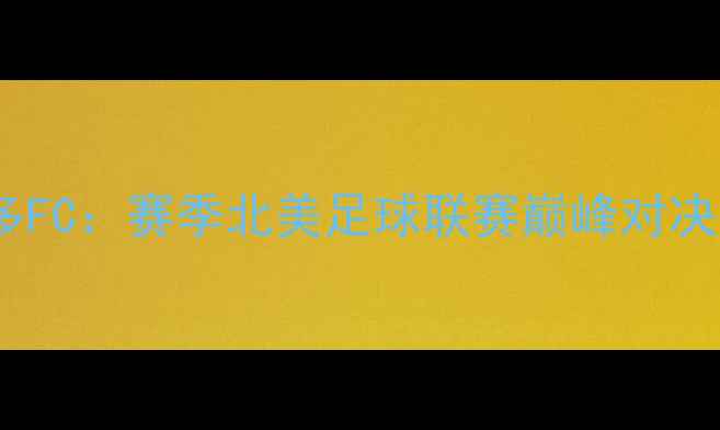 图片 芝加哥火焰vs多伦多FC：赛季北美足球联赛巅峰对决，胜负手与战术全1
