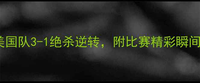 图片 芬兰VS美国全场高能录像！美国队3-1绝杀逆转，附比赛精彩瞬间+战术分析（附赠赛后采访）