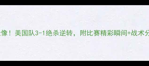 图片 芬兰VS美国全场高能录像！美国队3-1绝杀逆转，附比赛精彩瞬间+战术分析（附赠赛后采访）1