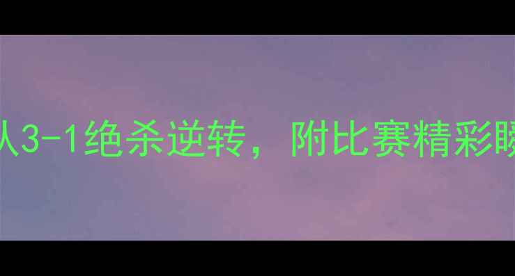 图片 芬兰VS美国全场高能录像！美国队3-1绝杀逆转，附比赛精彩瞬间+战术分析（附赠赛后采访）2