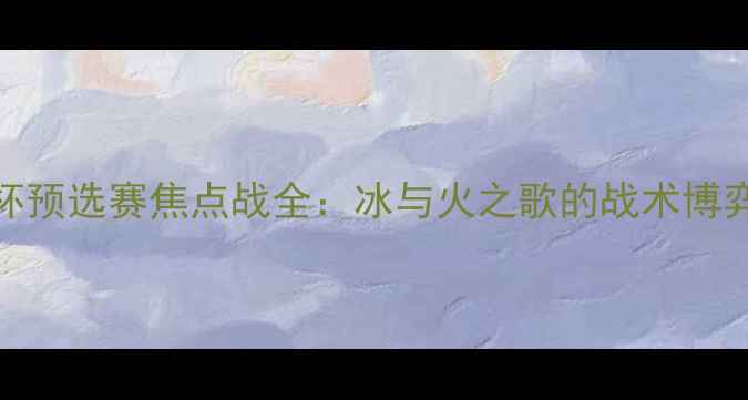 图片 芬兰vs爱沙尼亚欧洲杯预选赛焦点战全：冰与火之歌的战术博弈与北欧小国逆袭之路