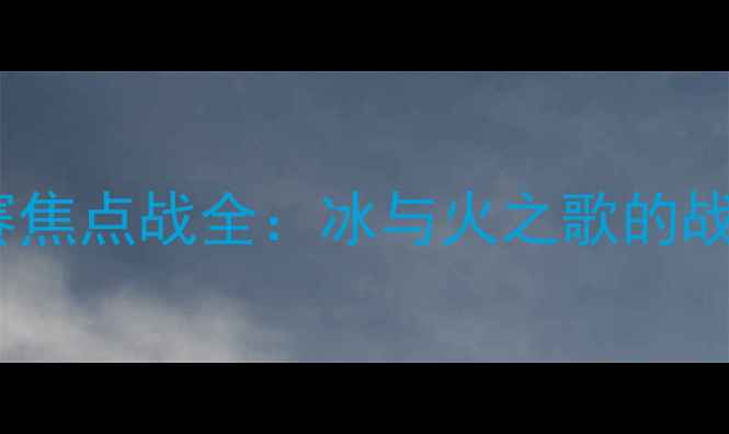 图片 芬兰vs爱沙尼亚欧洲杯预选赛焦点战全：冰与火之歌的战术博弈与北欧小国逆袭之路1