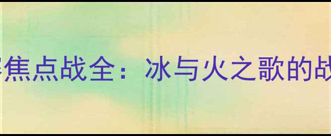 图片 芬兰vs爱沙尼亚欧洲杯预选赛焦点战全：冰与火之歌的战术博弈与北欧小国逆袭之路2