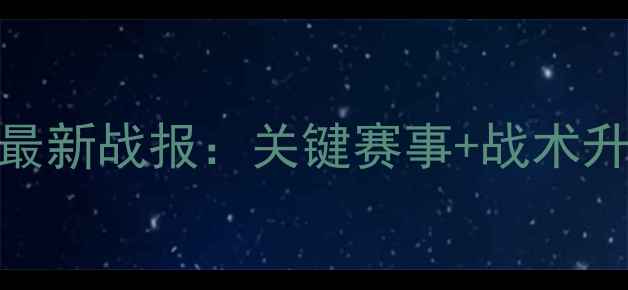 图片 芬兰国家足球队最新战报：关键赛事+战术升级与欧国联前景