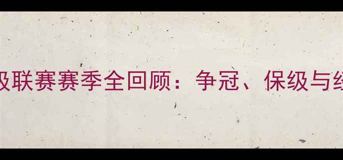 图片 芬兰甲级联赛赛季全回顾：争冠、保级与经典战役