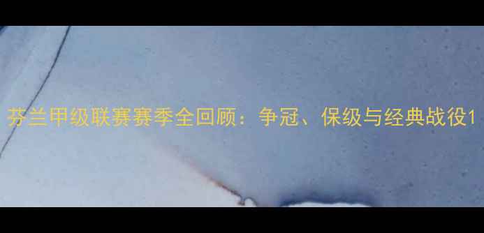 图片 芬兰甲级联赛赛季全回顾：争冠、保级与经典战役1