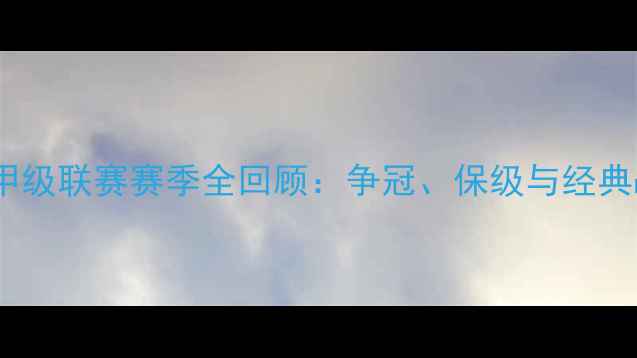 图片 芬兰甲级联赛赛季全回顾：争冠、保级与经典战役2