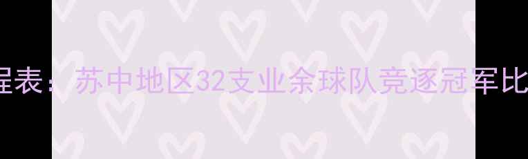 图片 苏A联赛杯赛季完整赛程表：苏中地区32支业余球队竞逐冠军比赛时间对阵观赛指南全