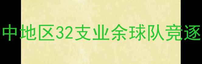 图片 苏A联赛杯赛季完整赛程表：苏中地区32支业余球队竞逐冠军比赛时间对阵观赛指南全1