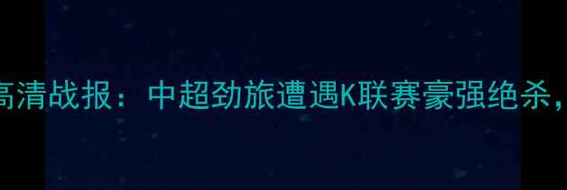 图片 苏宁vs济州联队高清战报：中超劲旅遭遇K联赛豪强绝杀，关键数据与战术