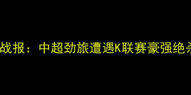 图片 苏宁vs济州联队高清战报：中超劲旅遭遇K联赛豪强绝杀，关键数据与战术1