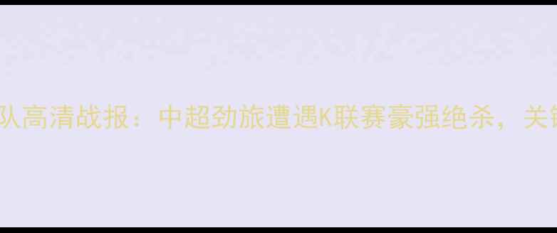 图片 苏宁vs济州联队高清战报：中超劲旅遭遇K联赛豪强绝杀，关键数据与战术2