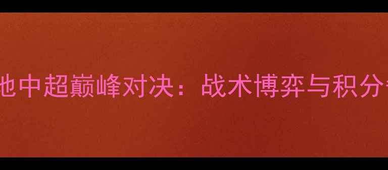 图片 苏宁vs绿地中超巅峰对决：战术博弈与积分争夺战全2