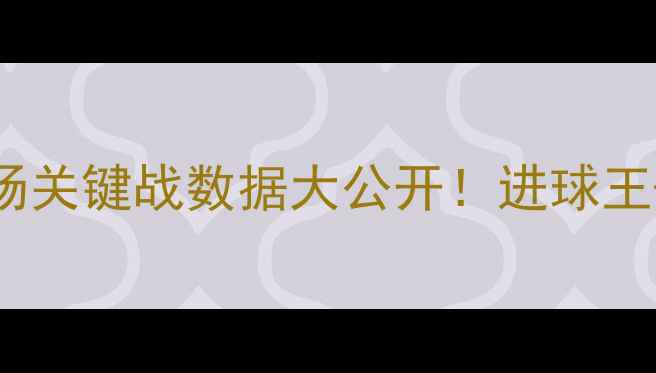 图片 苏宁易购队赛季回顾：12场关键战数据大公开！进球王+苏宁vs鲁能巅峰对决回顾