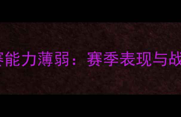 图片 苏宁终结比赛能力薄弱：赛季表现与战术瓶颈深度1