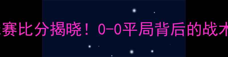 图片 苏格兰VS以色列足球赛比分揭晓！0-0平局背后的战术与球迷热议🏴🇮🇱2