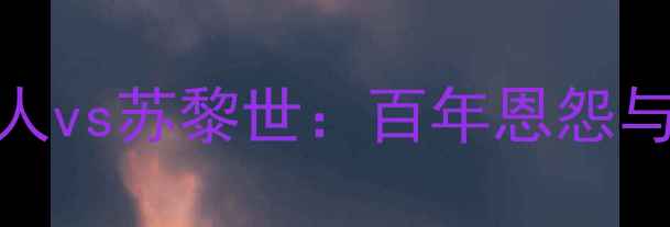 图片 苏超巅峰对决！年轻人vs苏黎世：百年恩怨与青春热血的足球盛宴