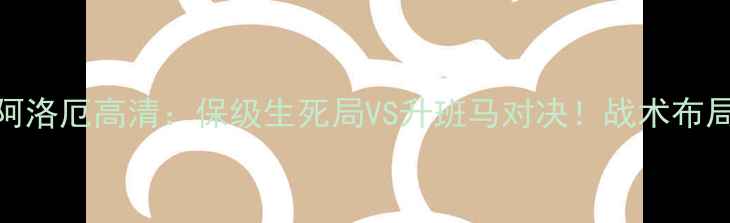 图片 苏超焦点战罗斯郡vs阿洛厄高清：保级生死局VS升班马对决！战术布局与关键球员深度剖析