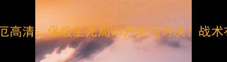 图片 苏超焦点战罗斯郡vs阿洛厄高清：保级生死局VS升班马对决！战术布局与关键球员深度剖析1