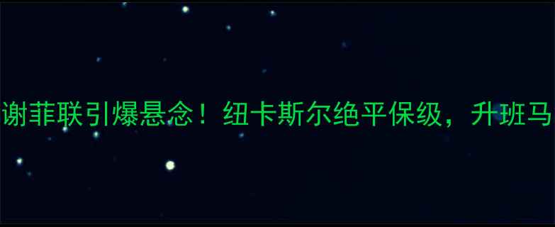 图片 英冠今日战报：伯明翰狂胜谢菲联引爆悬念！纽卡斯尔绝平保级，升班马表现亮眼，争冠格局再洗牌