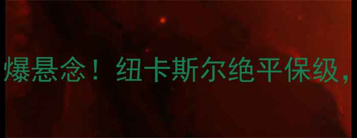 图片 英冠今日战报：伯明翰狂胜谢菲联引爆悬念！纽卡斯尔绝平保级，升班马表现亮眼，争冠格局再洗牌2