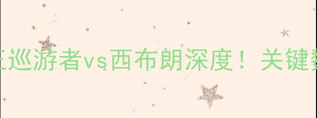图片 英冠焦点战：女王巡游者vs西布朗深度！关键数据揭示胜负天平