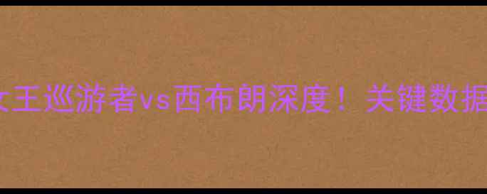 图片 英冠焦点战：女王巡游者vs西布朗深度！关键数据揭示胜负天平1