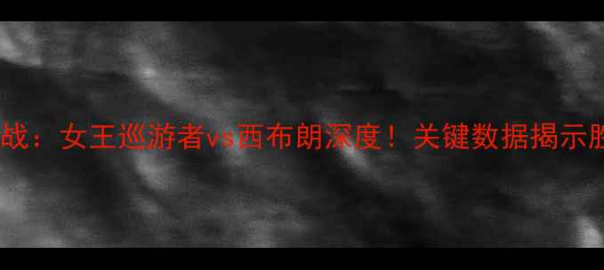 图片 英冠焦点战：女王巡游者vs西布朗深度！关键数据揭示胜负天平2