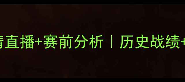 图片 英格兰vs冰岛足球赛高清直播+赛前分析｜历史战绩+阵容+投注技巧全公开！