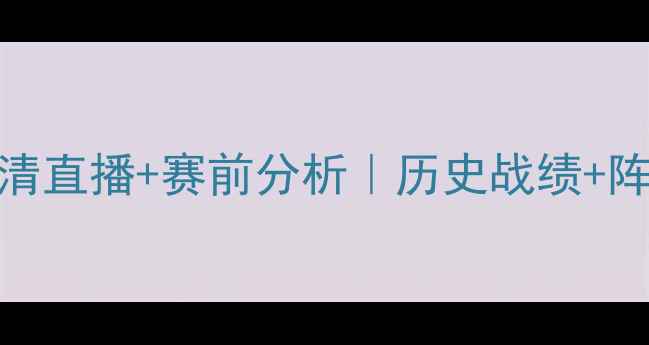 图片 英格兰vs冰岛足球赛高清直播+赛前分析｜历史战绩+阵容+投注技巧全公开！2