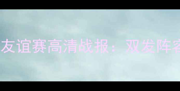 图片 英格兰vs爱尔兰友谊赛高清战报：双发阵容+关键数据统计