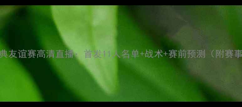 图片 英格兰vs瑞典友谊赛高清直播：首发11人名单+战术+赛前预测（附赛事时间地点）
