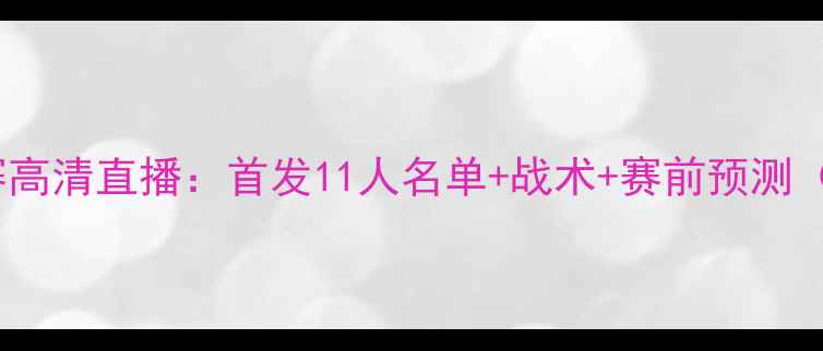 图片 英格兰vs瑞典友谊赛高清直播：首发11人名单+战术+赛前预测（附赛事时间地点）2