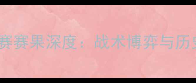 图片 英格兰vs瑞士欧洲杯预选赛赛果深度：战术博弈与历史交锋数据揭示胜负关键1