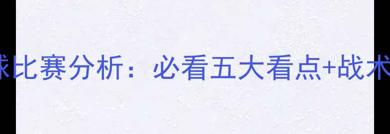 图片 英格兰vs美国足球比赛分析：必看五大看点+战术（附高清战报）2