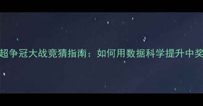 图片 英超争冠大战竞猜指南：如何用数据科学提升中奖率