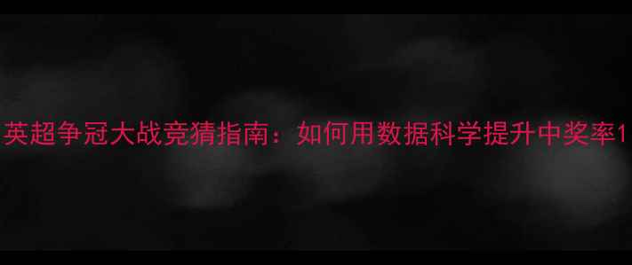 图片 英超争冠大战竞猜指南：如何用数据科学提升中奖率1