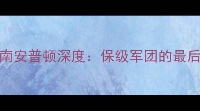 图片 英超保级关键战普雷斯顿vs南安普顿深度：保级军团的最后希望与争四集团的战术博弈
