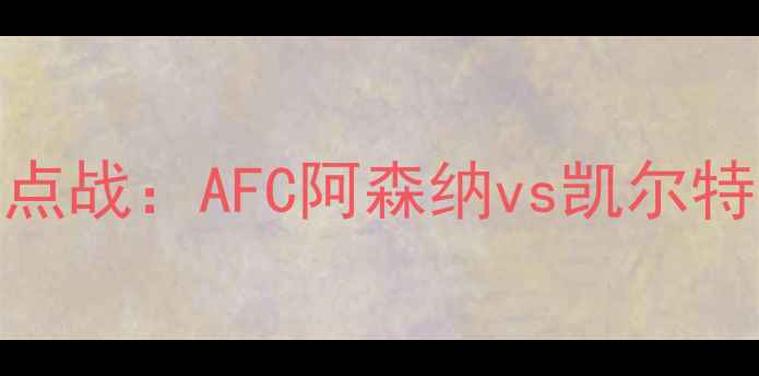 图片 英超季前赛焦点战：AFC阿森纳vs凯尔特人战术博弈全
