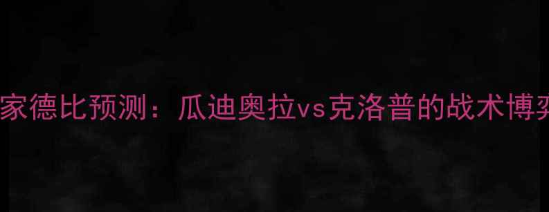 图片 英超曼城vs利物浦国家德比预测：瓜迪奥拉vs克洛普的战术博弈与争冠关键战分析2