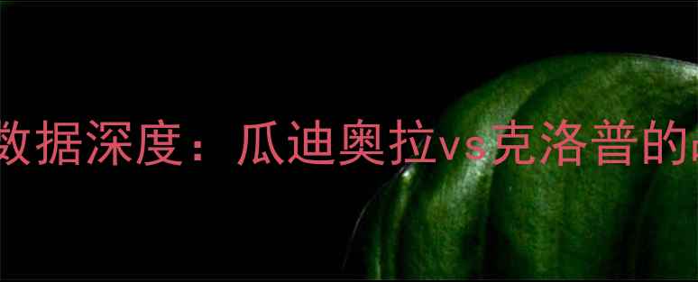 图片 英超曼城vs利物浦季后赛数据深度：瓜迪奥拉vs克洛普的战术博弈与关键球员对决2