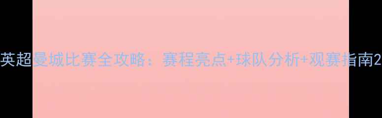 图片 英超曼城比赛全攻略：赛程亮点+球队分析+观赛指南2