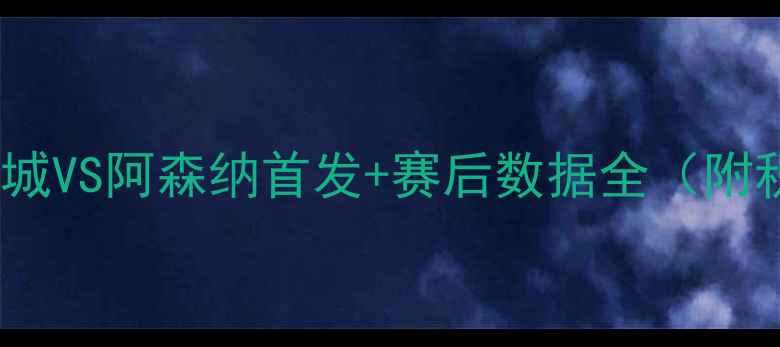 图片 英超最新战报：曼城VS阿森纳首发+赛后数据全（附积分榜实时更新）2