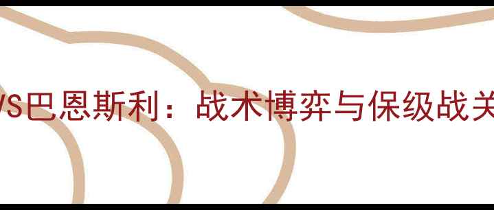 图片 英超桑德兰VS巴恩斯利：战术博弈与保级战关键对决深度