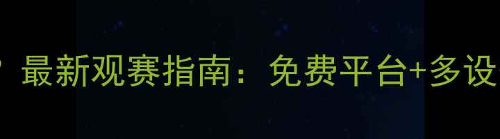 图片 英超比赛在哪里看？最新观赛指南：免费平台+多设备适配+赛事回放全