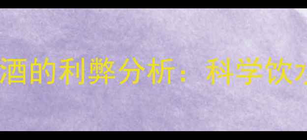 图片 英超比赛期间喝啤酒的利弊分析：科学饮水与观赛健康指南2